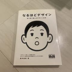 なるほどデザイン 目で見て楽しむデザインの本。のサムネイル