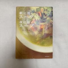 朝に効くスープ 夜に効くスープ 浜内千波 スープレシピ 料理本のサムネイル