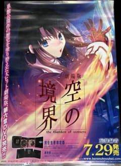 劇場版　●　空の境界 販促非売品ポスター m25580204562_1.jpg?1716019694