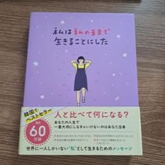 私は私のままで生きることにしたのサムネイル