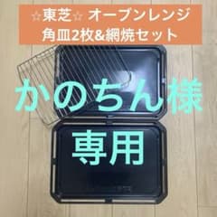 東芝 電子レンジ 角皿2枚　グリル用焼網　325GP010のサムネイル