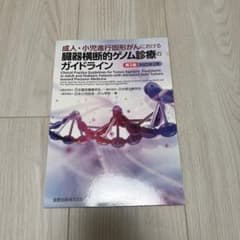 成人・小児進行固形がんにおける臓器横断的ゲノム診療のガイドライン 第3版 20…のサムネイル