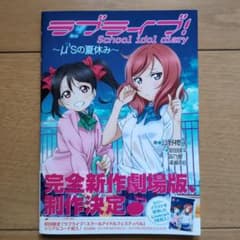 ラブライブ! School idol diary～μ'sの夏休み～のサムネイル