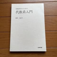 情報科学のための代数系入門のサムネイル