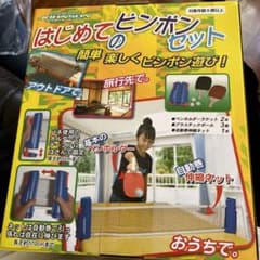 ⭐️意外と本格的なはじめてのピンポンセット✨のサムネイル