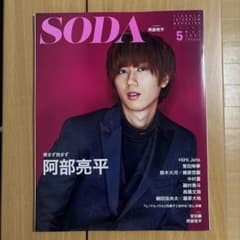 値下げ中❣️雑誌SODA 2021年5月号 阿部亮平 表紙