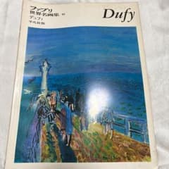 デュフィ/ ファブリ世界名画集46のサムネイル