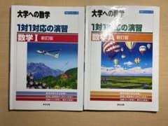 1対1対応の演習/数学Ⅰ 数学A  2冊セットのサムネイル