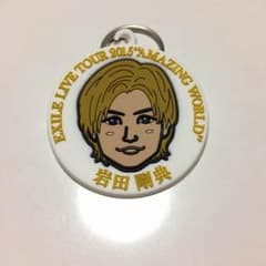 岩田剛典 AMAZING WORLD ストラップ (値下げしました！)のサムネイル