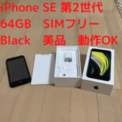 【美品】iPhone SE 第2世代 ブラック 64GB SIMロック解除済みのサムネイル