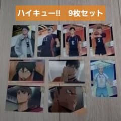 【ハイキュー!!】キャラクターカード9枚セットのサムネイル