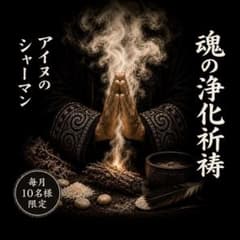 【魂の浄化祈祷】溜まった穢れを祓い清め本来のあなたに戻します【霊視鑑定】のサムネイル