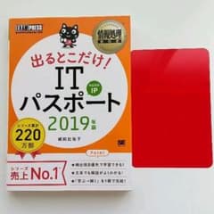 情報処理教科書 出るとこだけ!ITパスポート 2019年版のサムネイル