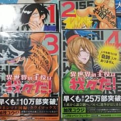 異世界の主役は我々だ！  漫画  セットのサムネイル