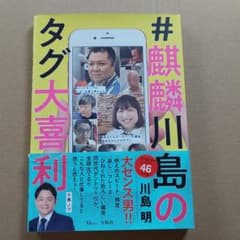 #麒麟川島のタグ大喜利のサムネイル