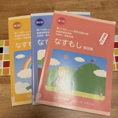 第114回 看護師国家試験対策 なすもし 全国統一模試 解説集 3冊セットのサムネイル