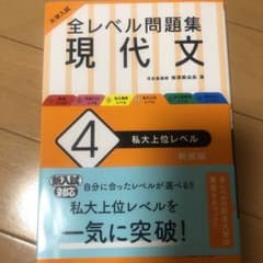 大学入試 全レベル問題集 現代文 4 私大上位レベルのサムネイル