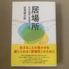 居場所 生の回復と充溢のトポスのサムネイル