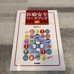 医療安全ワークブック 第4版