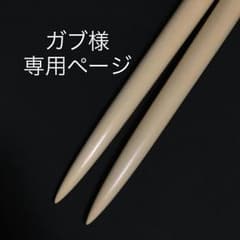 ガブ様 専用ページのサムネイル