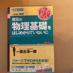 橋元の物理基礎をはじめからていねいにのサムネイル