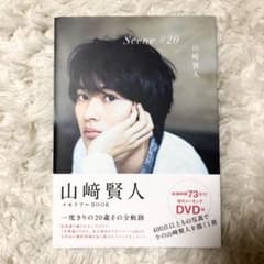 Scene#20 : 山﨑賢人メモリアルBOOKのサムネイル