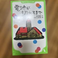 電池が切れるまで 宮本雅史 角川つばさ文庫のサムネイル