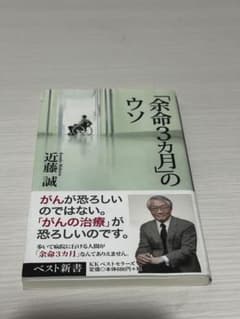 「余命3カ月の」ウソ 近藤誠 ベスト新書のサムネイル