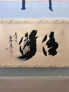 小林太玄 肉筆 書「清瀧 横幅」 大徳寺 黄臨済宗 茶掛 掛軸 掛け軸