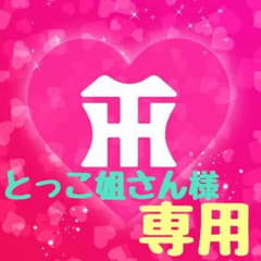 とっこ姐さん様 専用ページのサムネイル