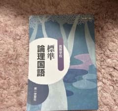 標準論理国語 高等学校 第一学習社のサムネイル