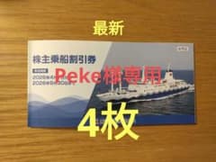 東海汽船株主優待券★最新4枚★ 2026年9月30日までのサムネイル