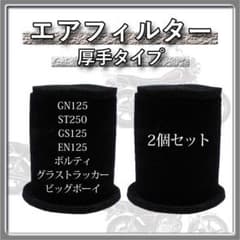 【エアフィルター2個】　ST250・グラストラッカー・GN・GS・EN・ボルティのサムネイル