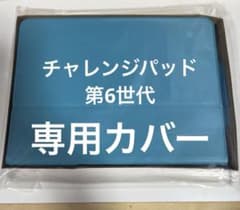 ベネッセ こどもちゃれんじ チャレンジパッド 第6世代 専用カバー