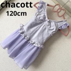 chacott 120cm レオタード ラベンダー パープル 薄紫 チャコット