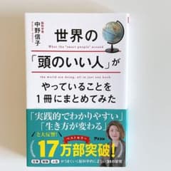 世界の「頭のいい人」がやっていることを1冊にまとめてみたのサムネイル