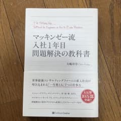 マッキンゼー流 問題解決の教科書のサムネイル