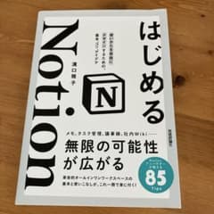 【10/13に出品削除】 はじめる Notionのサムネイル