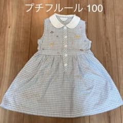 プチフルール　ワンピース　サイズ100のサムネイル