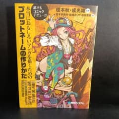 本当におもしろいマンガを描くためのプロットネームの作りかた = HOW