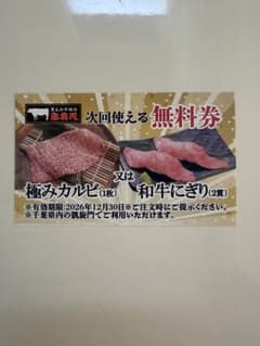 黒毛和牛焼肉 凱旋門 無料券のサムネイル