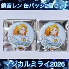 鏡音リン　鏡音レン　マジカルミライ 2023 缶バッジセット 鏡音レン 缶バッジ2個セット マジカルミライ2026 - メルカリ