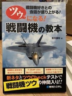 ツウになる! 戦闘機の教本 戦闘機好きとの会話が盛り上がる!のサムネイル