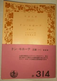 ドン・キホーテ 正編(一) セルバンテス 岩波文庫のサムネイル