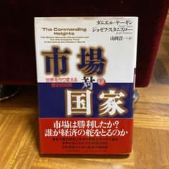 市場対国家 : 世界を作り変える歴史的攻防 下巻のサムネイル