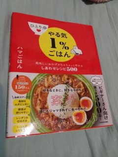 ひとり分やる気1%ごはん 美味しいおかずがちゃちゃっと作れるしあわせレシピ500のサムネイル