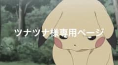 ツナツナ様専用ページのサムネイル