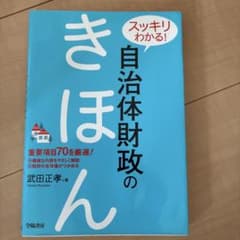 スッキリわかる! 自治体財政のきほんのサムネイル