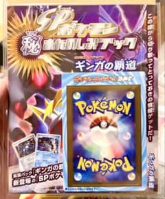 ポケモン SP 秘おたのしみブック ギンガの覇道 未剥がし ポケモン SP 秘おたのしみブック ギンガの覇道 未剥がし - メルカリ