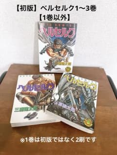【超希少】ベルセルク1、2、3巻　【初版】のサムネイル